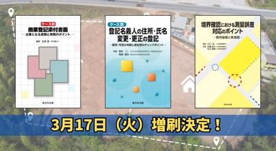 「ケース別　商業登記添付書面－必要となる書類と実務のポイント－」他2冊、好評につき再入荷しました！