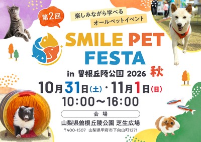 第2回 スマイルペットフェスタ in 曽根丘陵公園 2026 秋