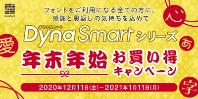 ダイナフォント年間ライセンス 「DynaSmartシリーズ」が最大5,500円OFF　 フォントをご利用になる全ての方に、 感謝と恩返しの気持ちを込めて 「DynaSmartシリーズ年末年始お買い得キャンペーン」が 12月11日から実施