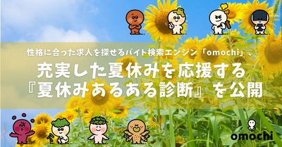 「キャラ診断」でぴったりな求人を探せる バイト検索エンジン「omochi（オモチ）」、充実した夏休みを応援する『夏休みあるある診断』を期間限定公開