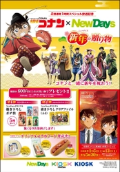 「紅の修学旅行(鮮紅編・恋紅編)」放送記念　 名探偵コナン×NewDays　コラボキャンペーン　 ～新年(ニューデイズ)の贈り物～　開催決定！