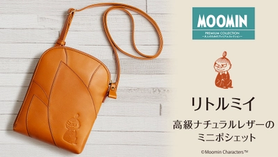 リトルミイみたいな身軽なポシェット　 「リトルミイ　高級ナチュラルレザーのミニポシェット」の新発売です