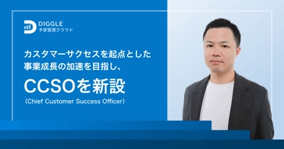 DIGGLE株式会社、カスタマーサクセスを起点とした事業成長の加速を目指し、CCSO（Chief Customer Success Officer）を新設