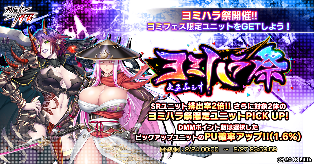 『対魔忍RPG』にてヨミハラ祭ガチャが開催決定!!DMMポイント版では排出確率2倍!!
