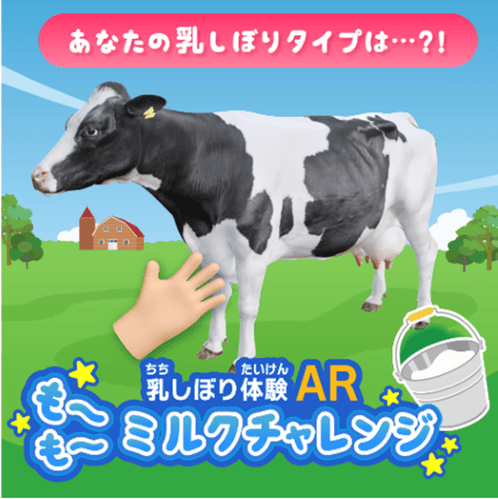 「乳しぼりAR体験」イメージ