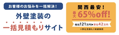 関西エリアで急成長中の外壁塗装一括見積もりサイト 「ペイントセレクト」月間ユーザー数、前月比270％を達成！