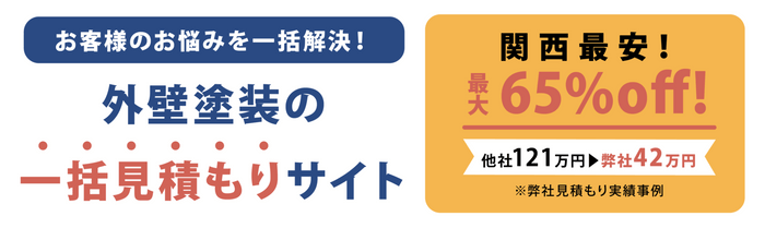 外壁塗装の一括見積もり