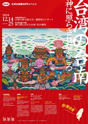 第4回 台湾台南観光イベント  神に照らされたところ『台湾の台南』  12月14日（金）- 12月25日（火）開催