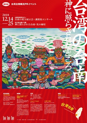 第4回 台湾台南観光イベント  神に照らされたところ『台湾の台南』  12月14日（金）- 12月25日（火）開催