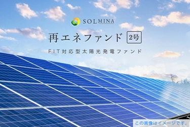 地球にエコな投資型クラウドファンディング 『SOLMINA(ソルミナ)』がFIT対応型太陽光発電ファンド 「SOLMINA再エネファンド2号」の募集を 7月28日12:30より開始