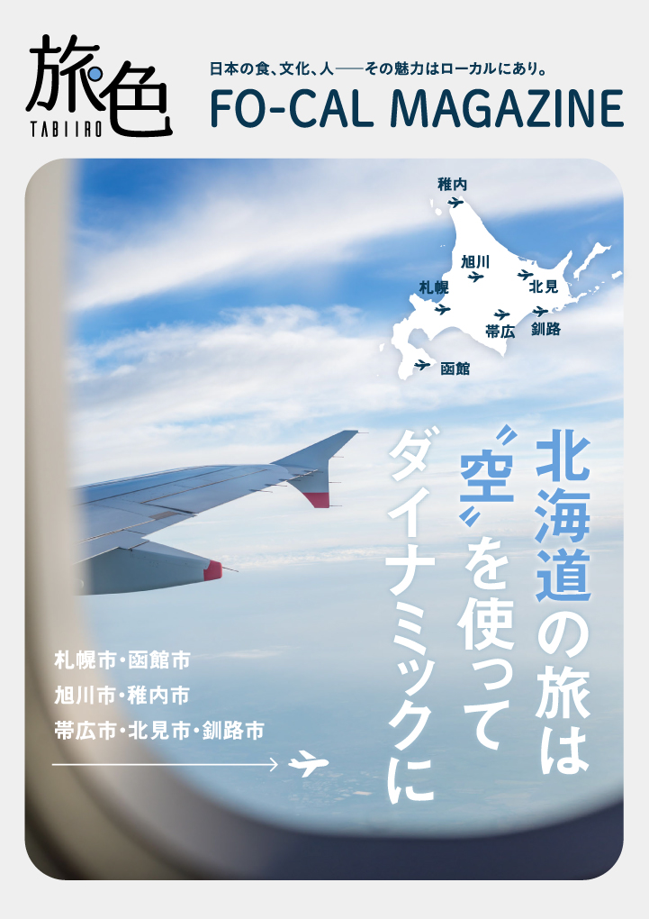 電子雑誌「旅色」が案内する、ローカルな旅「旅色FO-CAL」北海道特集を