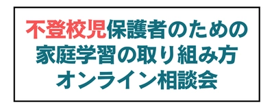 急増している不登校のお子さまをお持ちの保護者へ　 家庭学習の取り組み方オンライン相談会を1/31(土)に開催