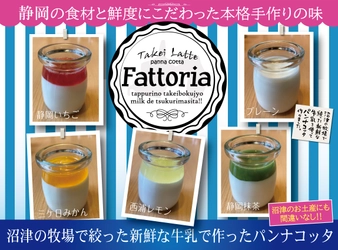 沼津・武井牧場で絞った牛乳を使ったパンナコッタ専門店『Fattoria（ファットリア）』が JR沼津駅ビルアントレ1階「沼津港さんせん」内に販売開始‼