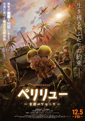 映画『ペリリュー -楽園のゲルニカ-』ポスター画像