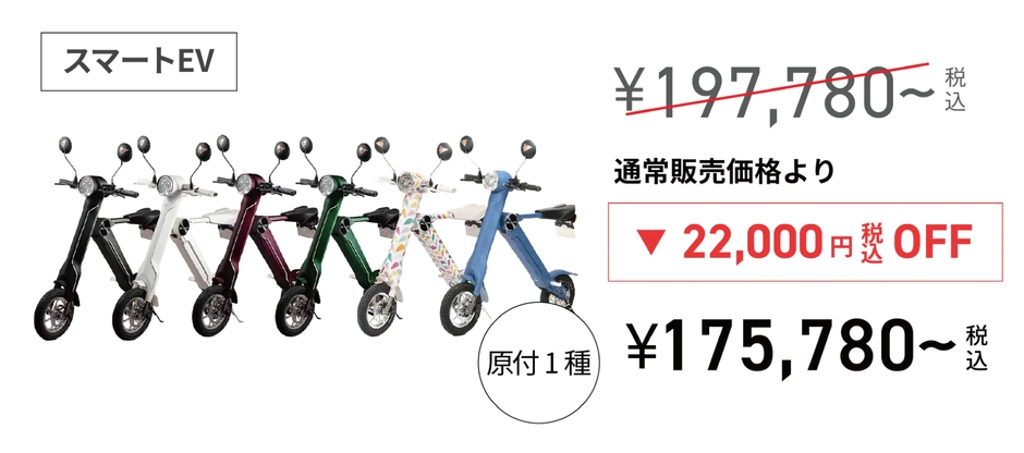 ブレイズ スマートEV キャンペーン価格