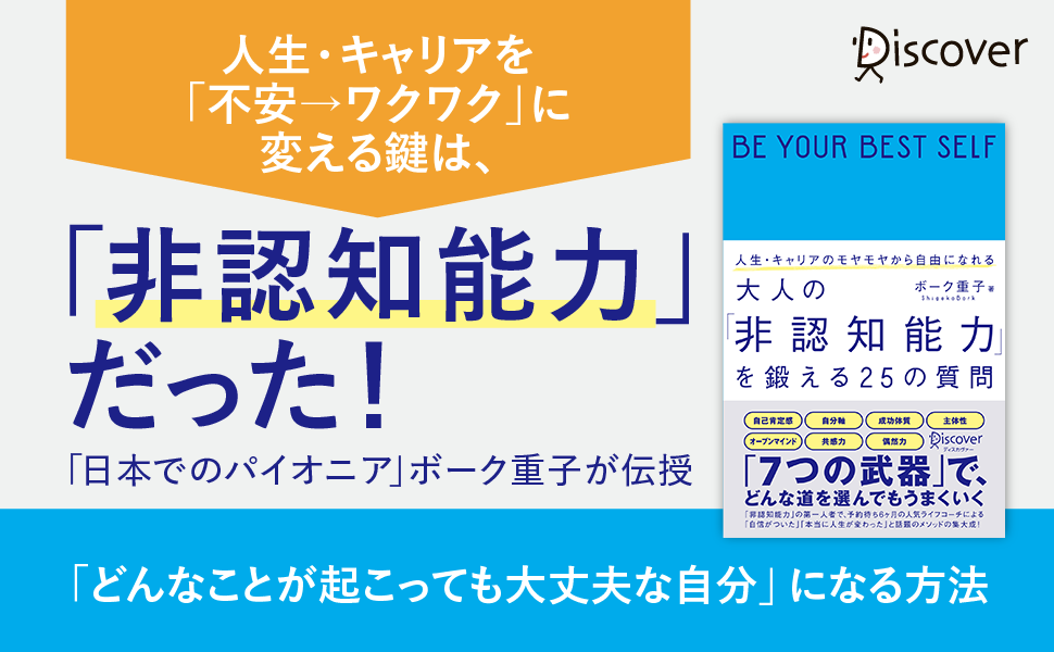 非認知能力育成のパイオニア ボーク重子さん初の大人向けコーチング本『人生・キャリアのモヤモヤから自由になれる  大人の「非認知能力」を鍛える25の質問』（ディスカヴァー・トゥエンティワン）刊行 | NEWSCAST