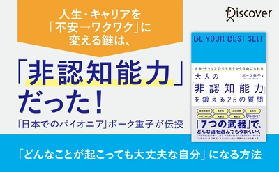 非認知能力育成のパイオニア　ボーク重子さん初の大人向けコーチング本『人生・キャリアのモヤモヤから自由になれる　大人の「非認知能力」を鍛える25の質問』（ディスカヴァー・トゥエンティワン）刊行