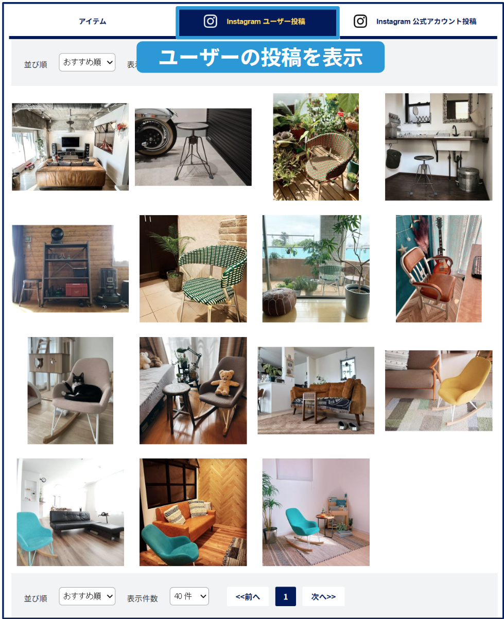 画像②:Instagramのユーザー投稿(UGC)の表示画面