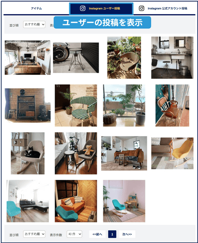画像②:Instagramのユーザー投稿(UGC)の表示画面
