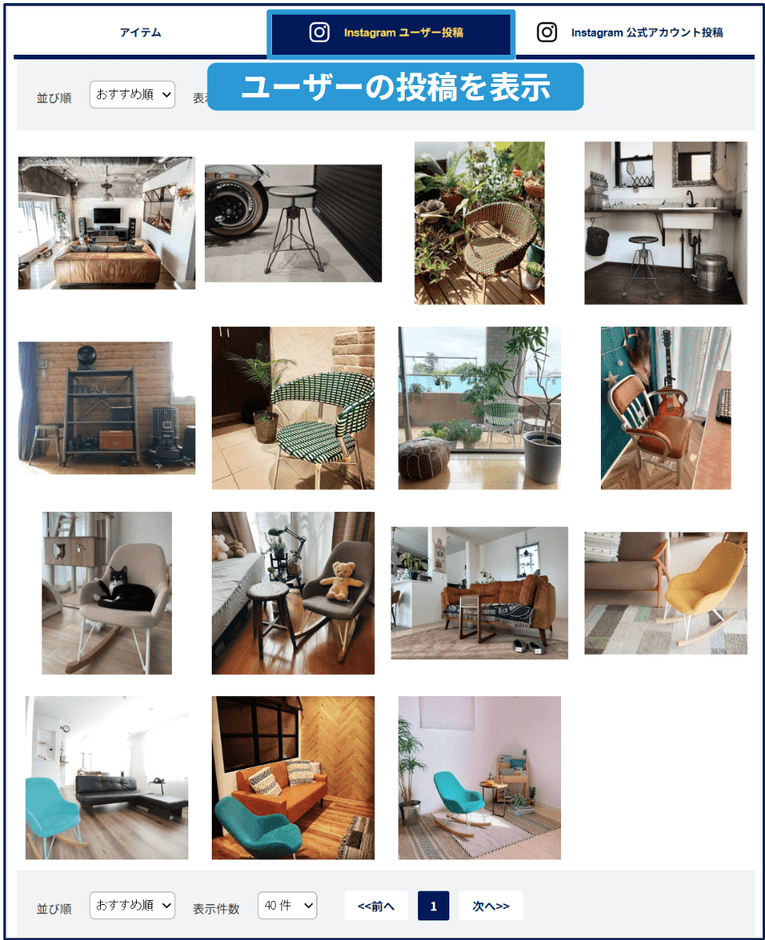 画像②:Instagramのユーザー投稿(UGC)の表示画面