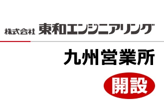 株式会社 東和エンジニアリングが全国8拠点目となる九州営業所を開設