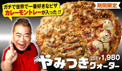 あの人気クォーターピザ2品が更に美味しくなって登場！！