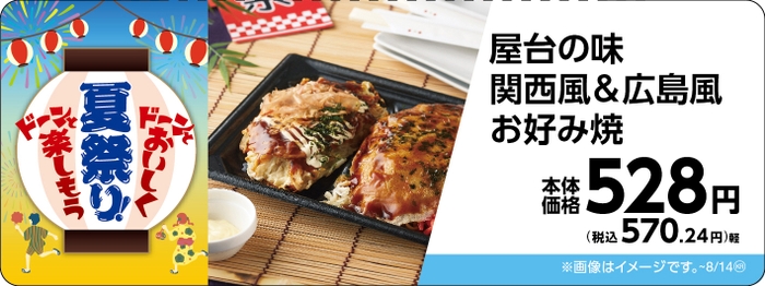 屋台の味関西風＆広島風お好み焼販促物画像（画像はイメージです。）