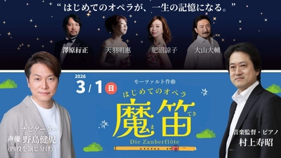 開催迫る！声優・野島健児ナビゲート　子ども参加型「はじめてのオペラ《魔笛》」
