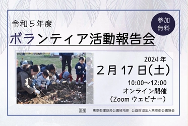 都立公園や水辺等で活躍するボランティア団体による発表　「令和5年度ボランティア活動報告会」オンライン参加者募集中