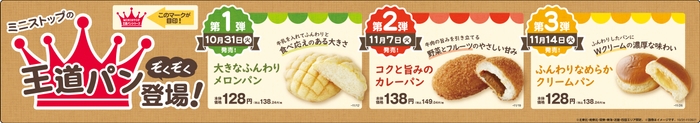 ミニストップの王道パンぞくぞく登場!販促物(画像はイメージです。)