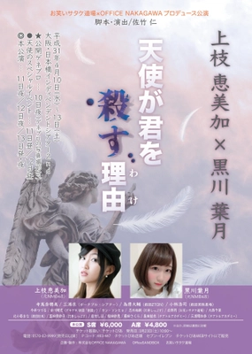 舞台『天使が君を殺す理由(わけ)』4月10日～4月13日上演 　元アイドル“上枝恵美加×黒川葉月”のW主演！