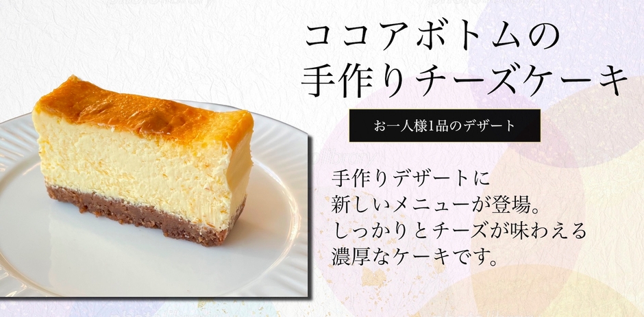 手作りのチーズケーキ