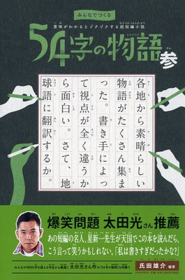 『54字の物語 参』