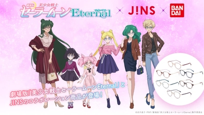 劇場版「美少女戦士セーラームーンEternal」×JINS×BANDAI 　大人向けコラボアイウェアアイテムの予約受付開始