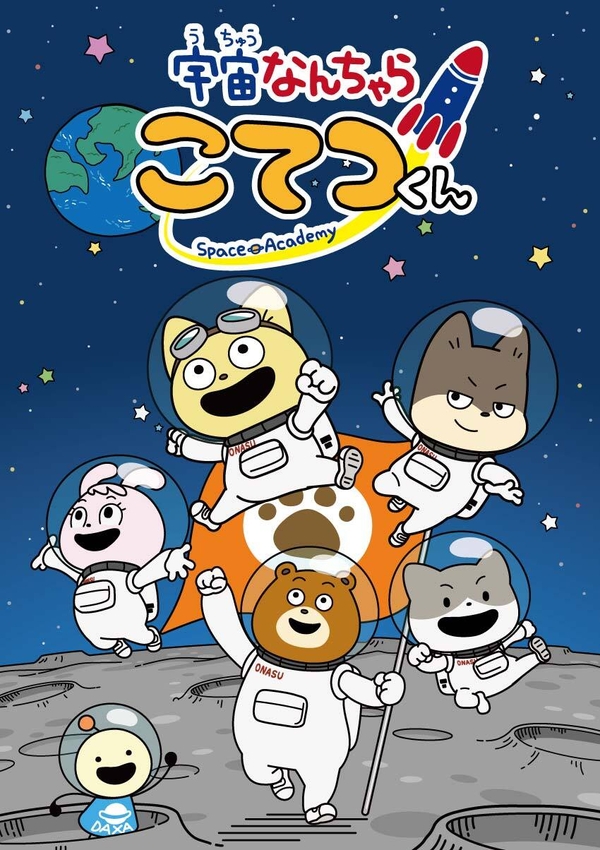 宇宙なんちゃら こてつくん(仲間たち)