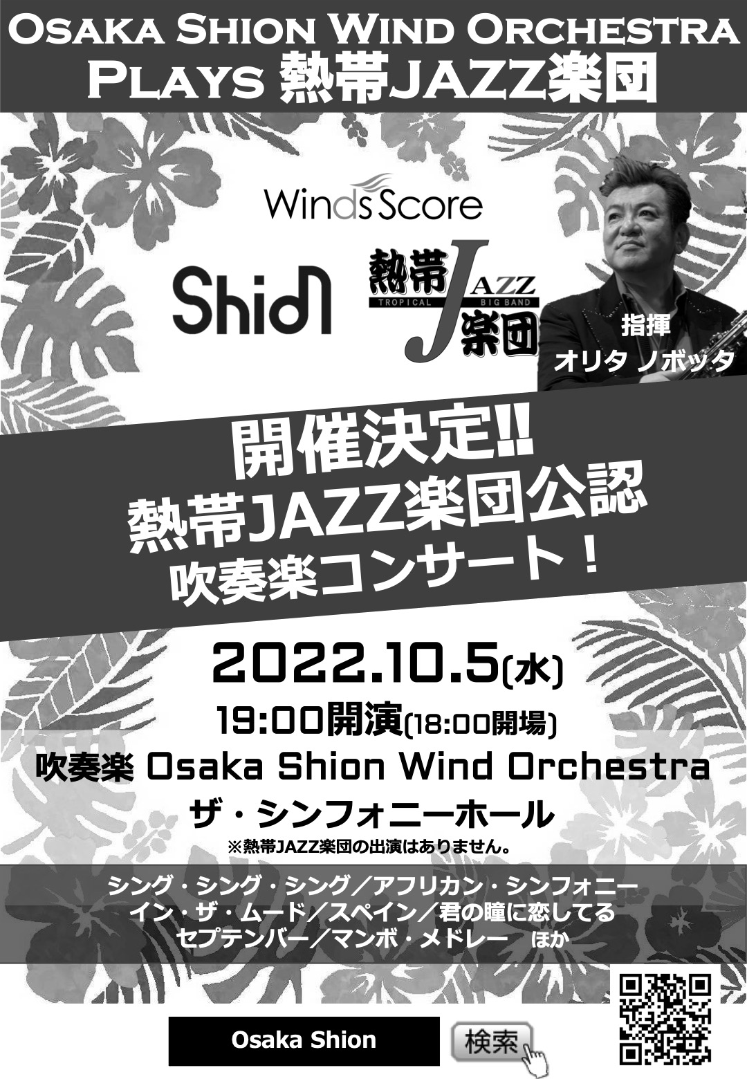 火を吹くShionのラテンサウンド!熱帯JAZZ楽団公認の吹奏楽コンサート「Osaka Shion Wind Orchestra Plays 熱帯JAZZ楽団」が10月5日に開催決定!