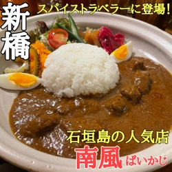 【石垣島カレーが都内上陸】「石垣島カレー南風」が新橋にオープン！