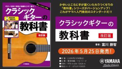 「クラシックギターの教科書 改訂版」　5月25日発売！