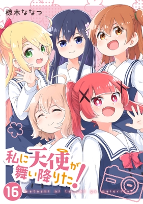 『私に天使が舞い降りた!』第16巻 通常版