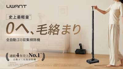 72時間限定50％OFF、UWANT、同社最軽量1.04kgの自動ゴミ収集掃除機「V700 Pro」をMakuakeで発売