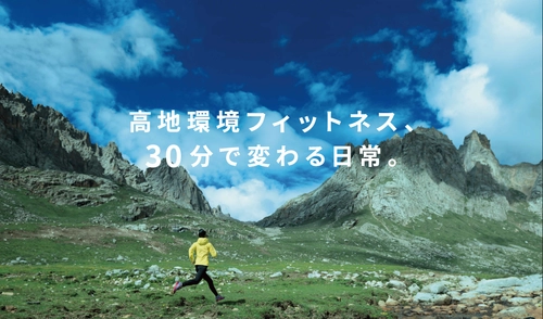 30分で2時間分の運動効果　 高地トレーニングスタジオ 30peakが関西エリアにますます拡大