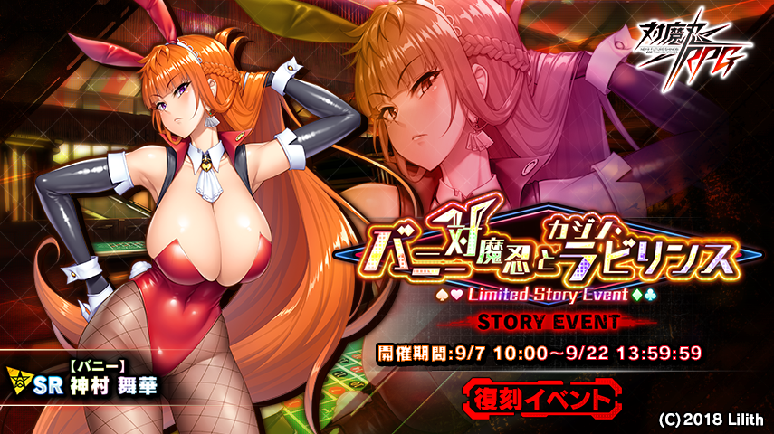 対魔忍rpg にて復刻ストーリーイベント バニー対魔忍とカジノ ラビリンス が開催 Newscast