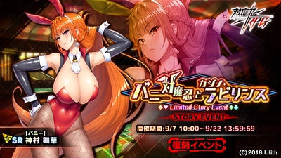 『対魔忍RPG』にて復刻ストーリーイベント「バニー対魔忍とカジノ・ラビリンス」が開催！