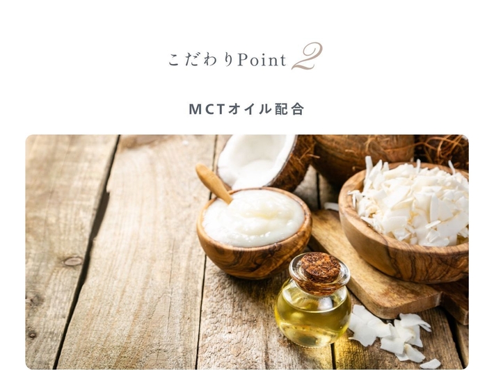 MCTオイル配合