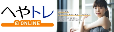 “オンライン形式による高品質なパーソナルフィットネス” ネオス、「へやトレ＠ONLINE」の法人向け代理販売を開始