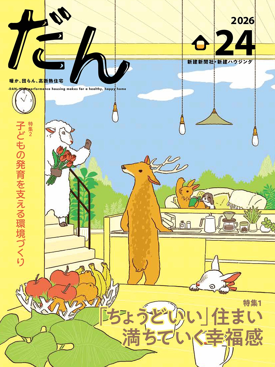 高断熱住宅専門誌「だん24」発売!「ちょうどいい」住まい、満ちていく幸福感