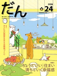 高断熱住宅専門誌「だん24」発売！「ちょうどいい」住まい、満ちていく幸福感