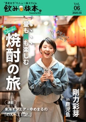 剛力彩芽さんが鹿児島で飲み旅！ 電子雑誌「飲み旅本。Powered by 旅色」Vol.6を公開