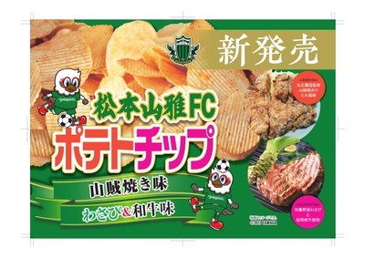 松本山雅FCポテトチップ 山賊焼き味/わさび&信州和牛_2