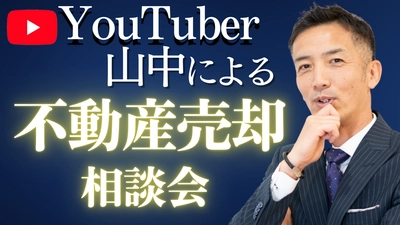 東京初開催！“家の売却は何から始めればいい？” 不動産売却に関する無料相談会を9/28(土)・9/29(日)に開催